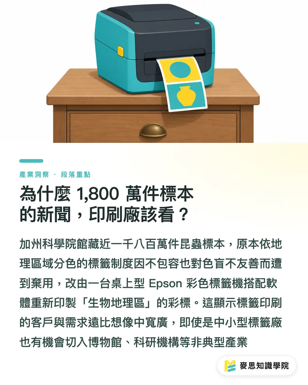為什麼 1,800 萬件標本的新聞，印刷廠該看？｜1,800萬件標本啟示：科研標籤市場，台灣印刷廠進得去嗎 段落重點