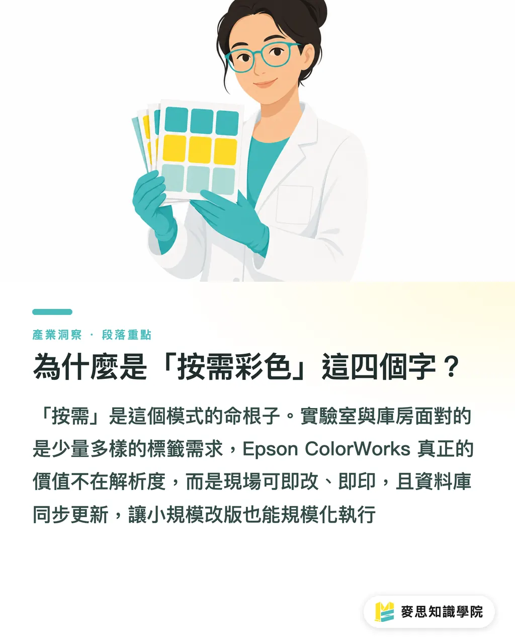 為什麼是「按需彩色」這四個字?|1,800萬件標本啟示:科研標籤市場,台灣印刷廠進得去嗎 段落重點