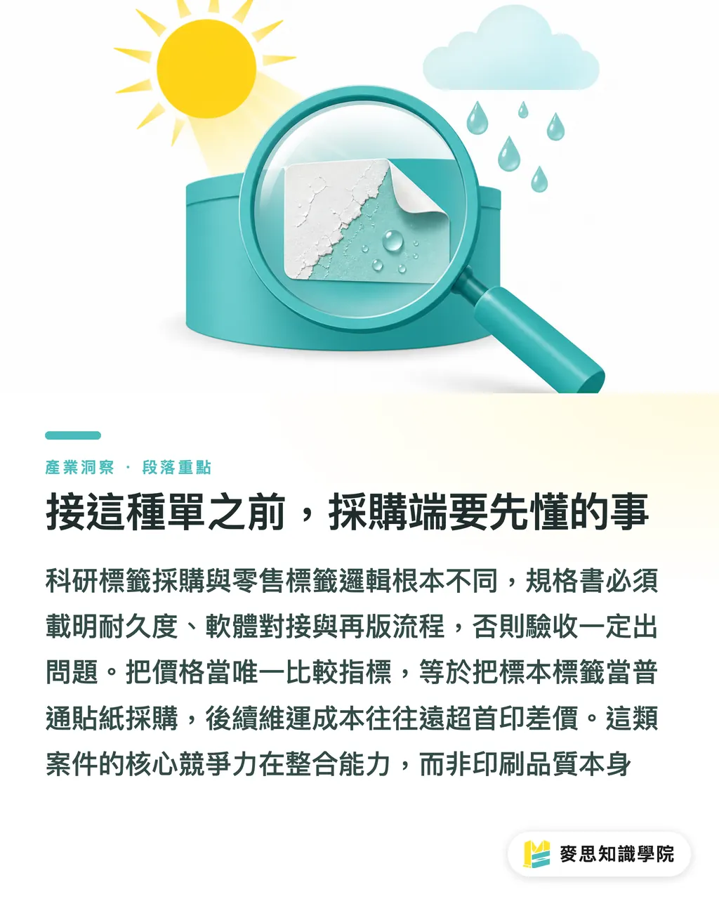 接這種單之前,採購端要先懂的事|1,800萬件標本啟示:科研標籤市場,台灣印刷廠進得去嗎 段落重點