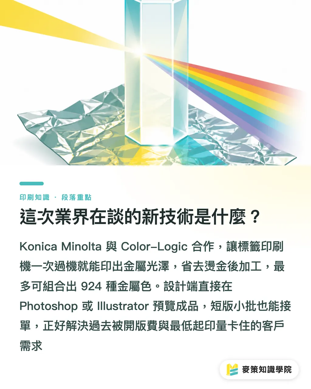 這次業界在談的新技術是什麼？｜少量金屬標籤免開版：數位印刷vs燙金成本怎麼比 段落重點