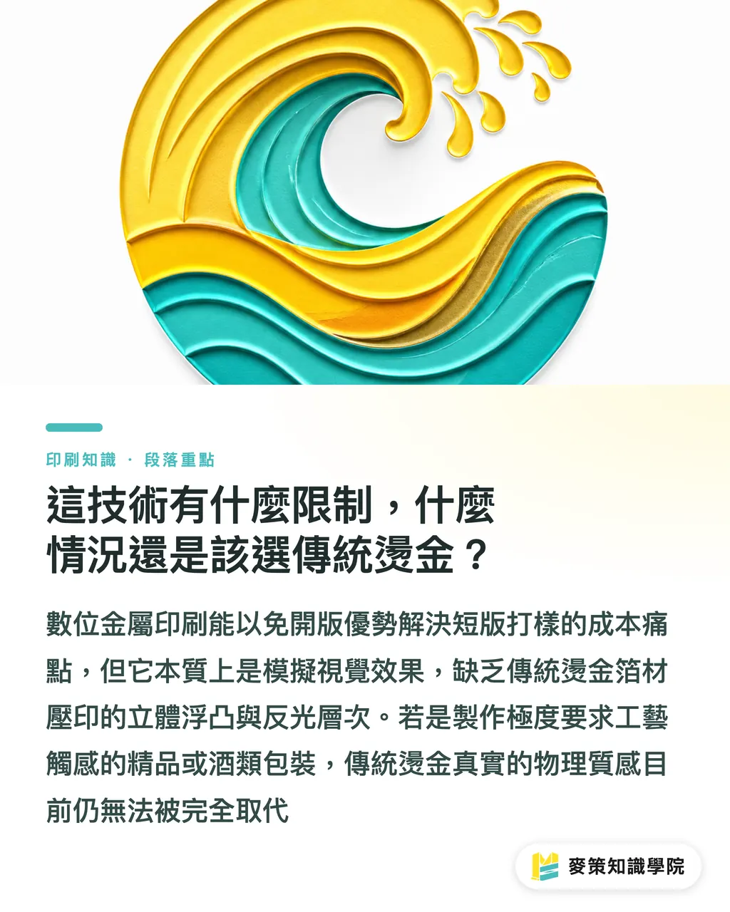 這技術有什麼限制，什麼情況還是該選傳統燙金？｜少量金屬標籤免開版：數位印刷vs燙金成本怎麼比 段落重點