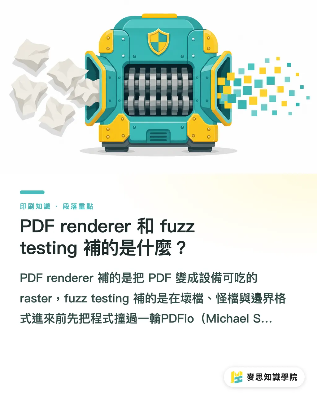 PDFレンダラーとファズテストは何を埋めるか｜オープンソース印刷が埋める4つの穴 セクションの要点