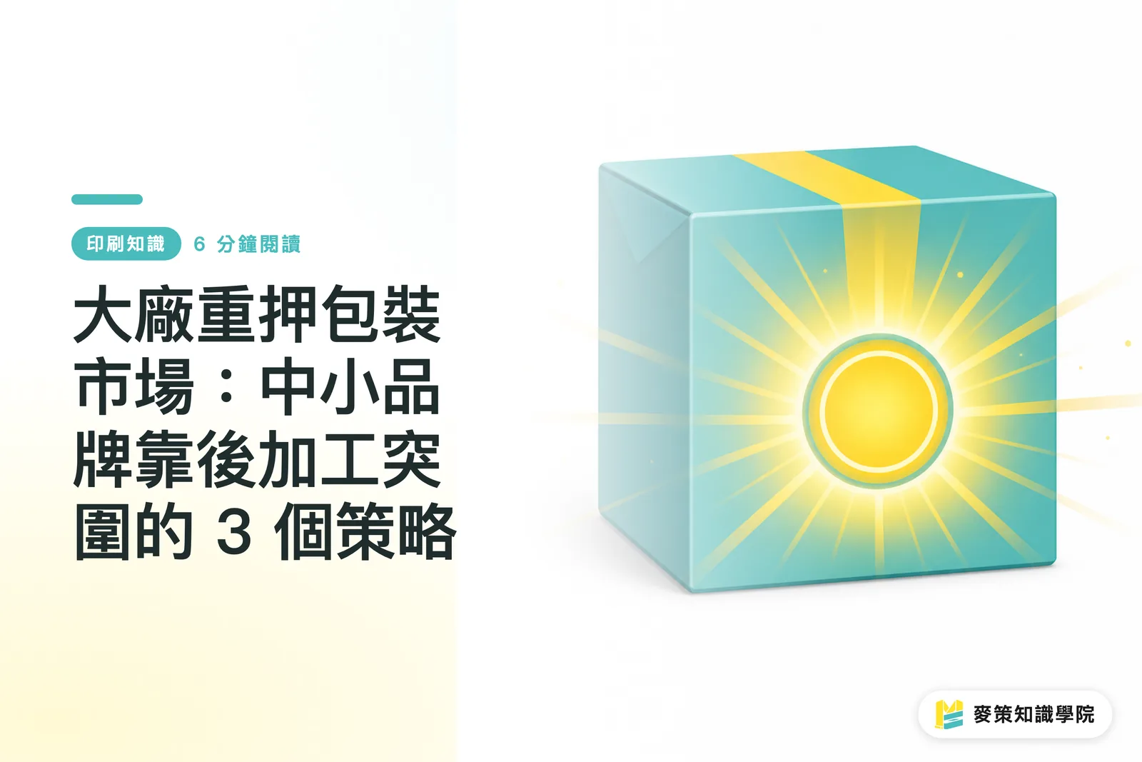 大廠重押包裝市場:中小品牌靠後加工突圍的 3 個策略