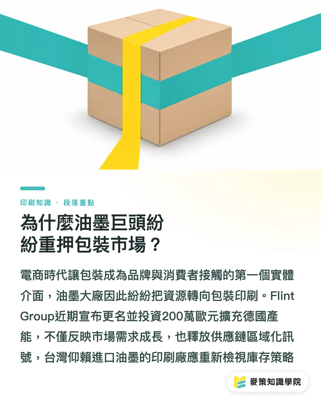 為什麼油墨巨頭紛紛重押包裝市場？｜大廠重押包裝市場：中小品牌靠後加工突圍的 3 個策略 段落重點
