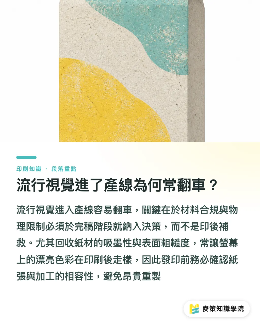 流行視覺進了產線為何常翻車？｜大廠重押包裝市場：中小品牌靠後加工突圍的 3 個策略 段落重點