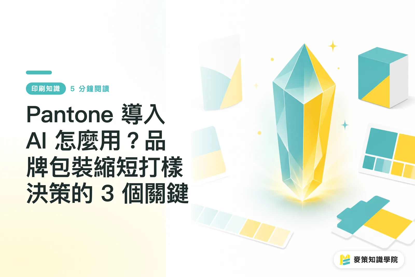 Pantone 導入 AI 怎麼用？品牌包裝縮短打樣決策的 3 個關鍵
