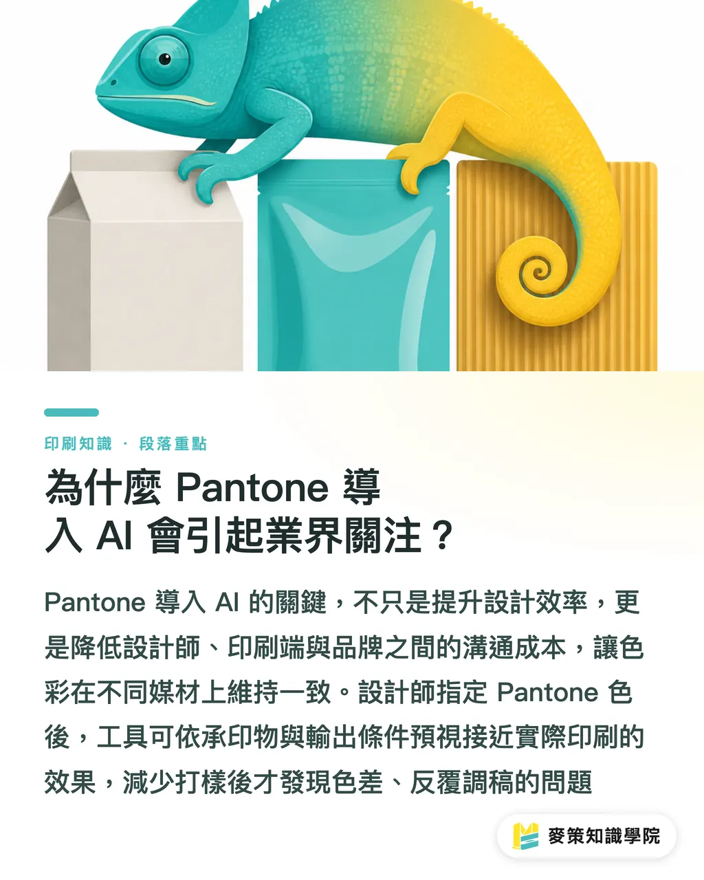 為什麼 Pantone 導入 AI 會引起業界關注?|Pantone 導入 AI 怎麼用?品牌包裝縮短打樣決策的 3 個關鍵 段落重點