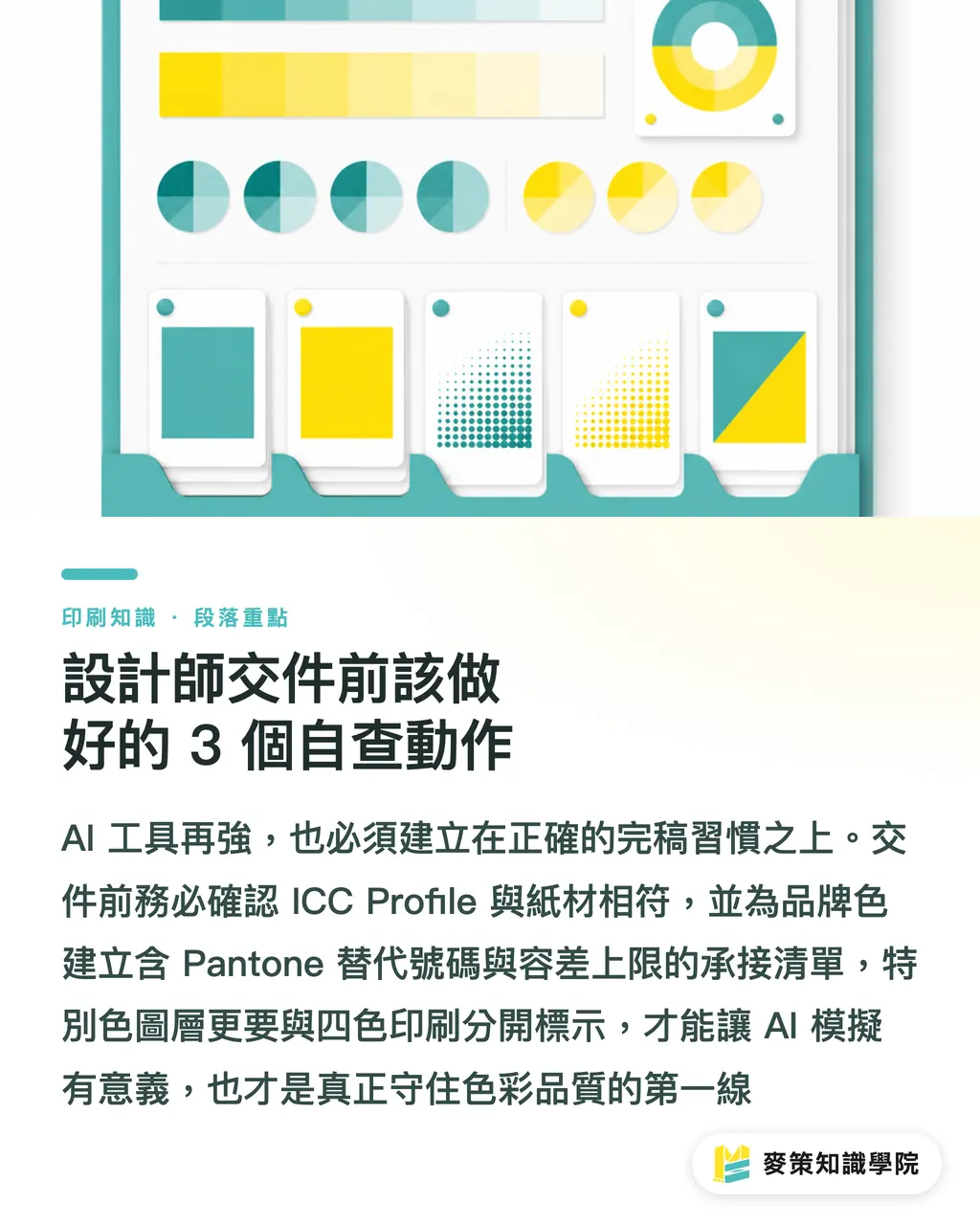 設計師交件前該做好的 3 個自查動作｜Pantone 導入 AI 怎麼用？品牌包裝縮短打樣決策的 3 個關鍵 段落重點
