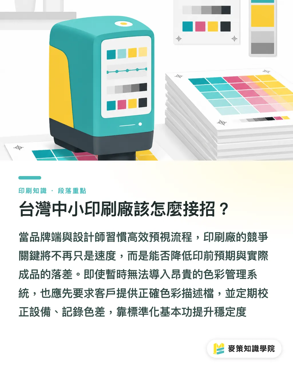 台灣中小印刷廠該怎麼接招？｜Pantone 導入 AI 怎麼用？品牌包裝縮短打樣決策的 3 個關鍵 段落重點