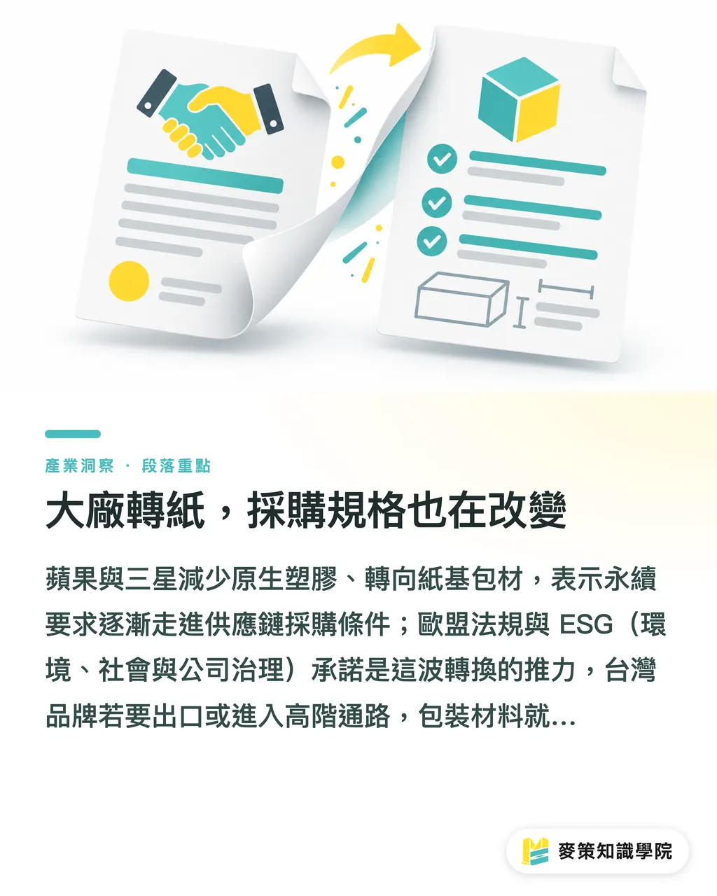 大廠轉紙，採購規格也在改變｜紙代塑採購指南：蘋果、三星給中小企的選材課 段落重點