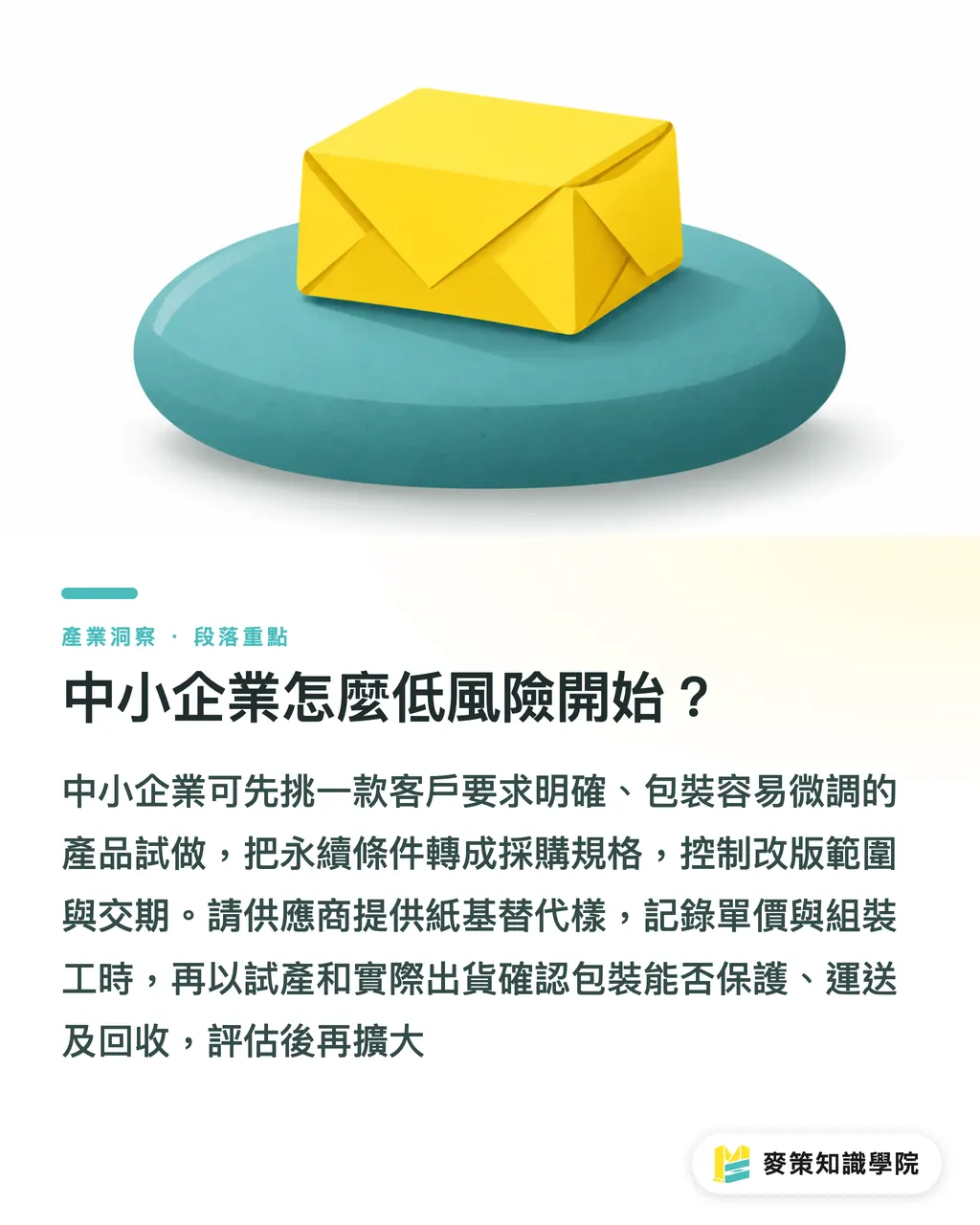 中小企業怎麼低風險開始?|紙代塑採購指南:蘋果、三星給中小企的選材課 段落重點