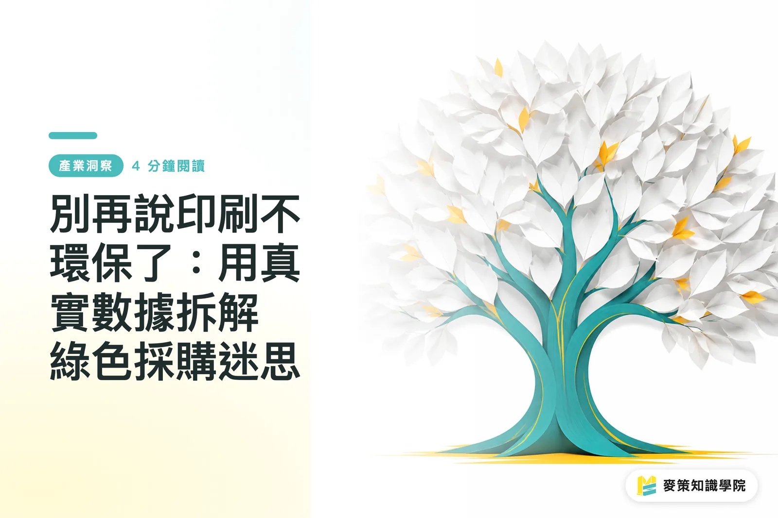 別再說印刷不環保了:用真實數據拆解綠色採購迷思