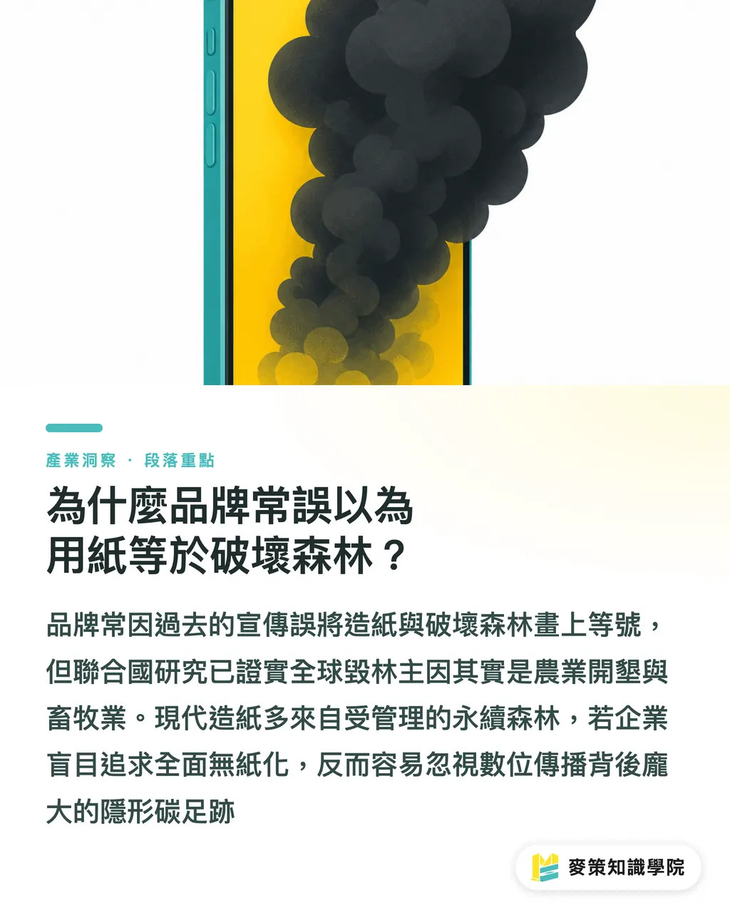 為什麼品牌常誤以為用紙等於破壞森林?|別再說印刷不環保了:用真實數據拆解綠色採購迷思 段落重點
