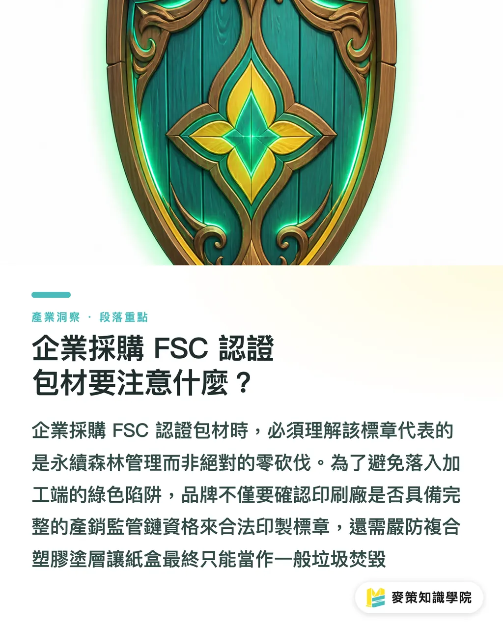 企業採購 FSC 認證包材要注意什麼？｜別再說印刷不環保了：用真實數據拆解綠色採購迷思 段落重點