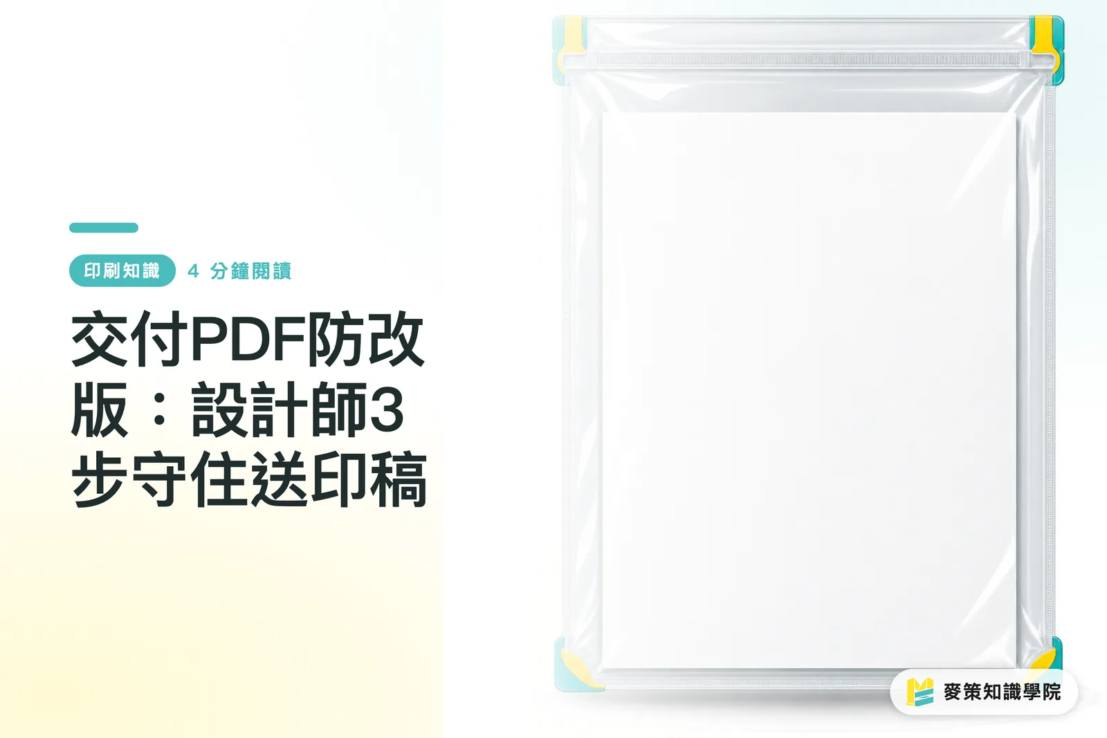 交付PDF防改版:設計師3步守住送印稿