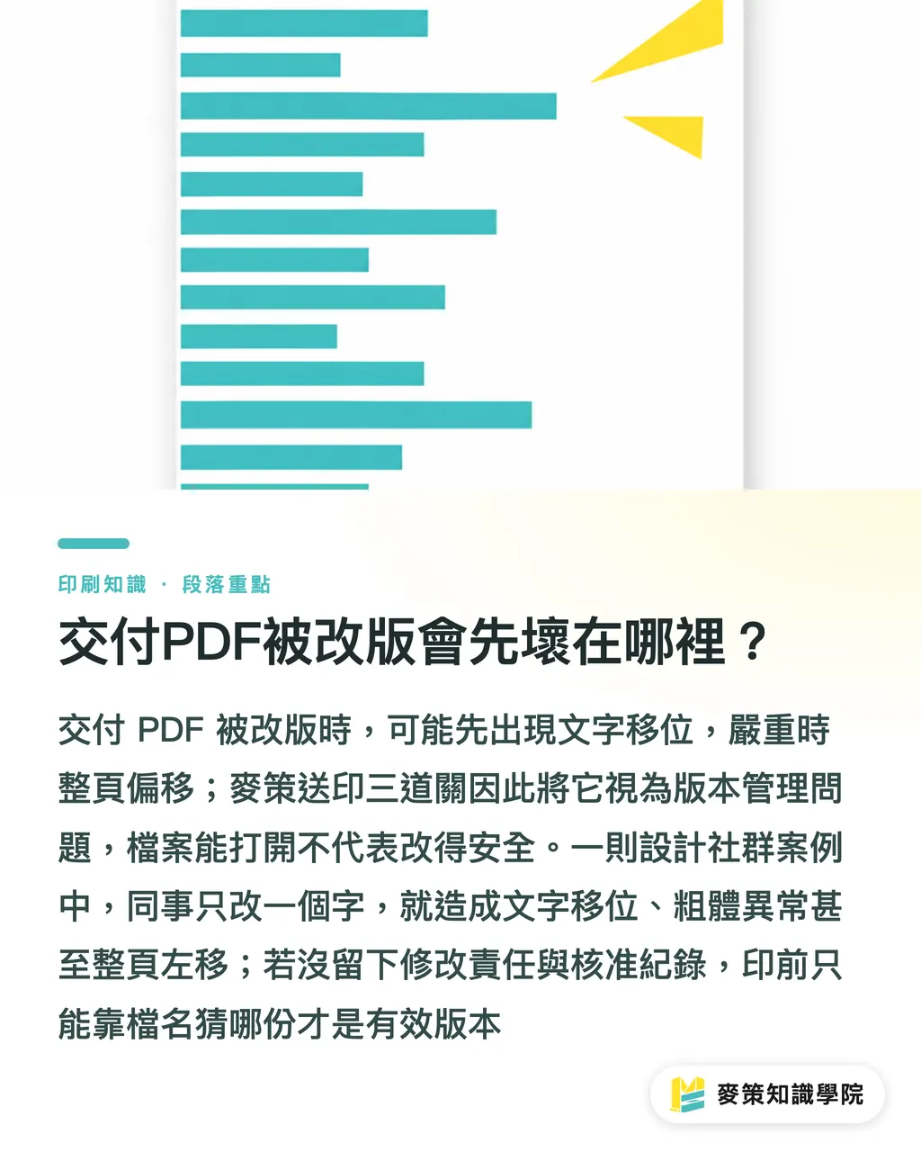 交付PDF被改版會先壞在哪裡？｜交付PDF防改版：設計師3步守住送印稿 段落重點