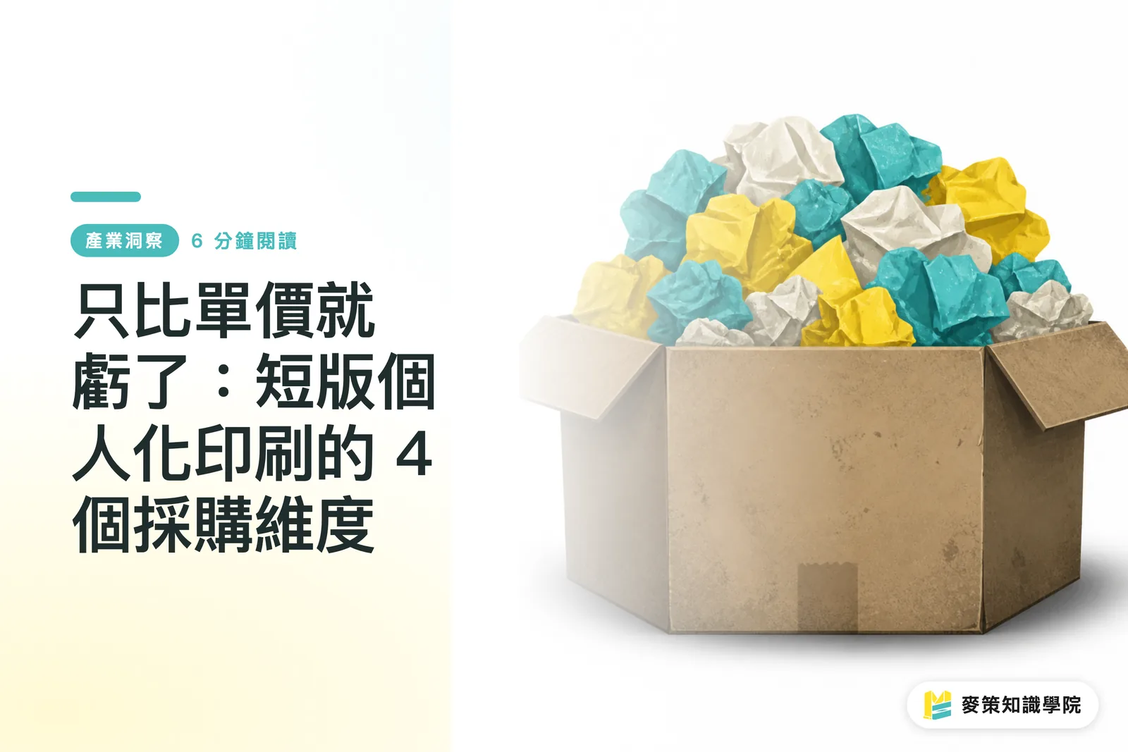 Looking Only at Unit Price Is a Trap: 4 Procurement Dimensions for Short-Run Personalized Print