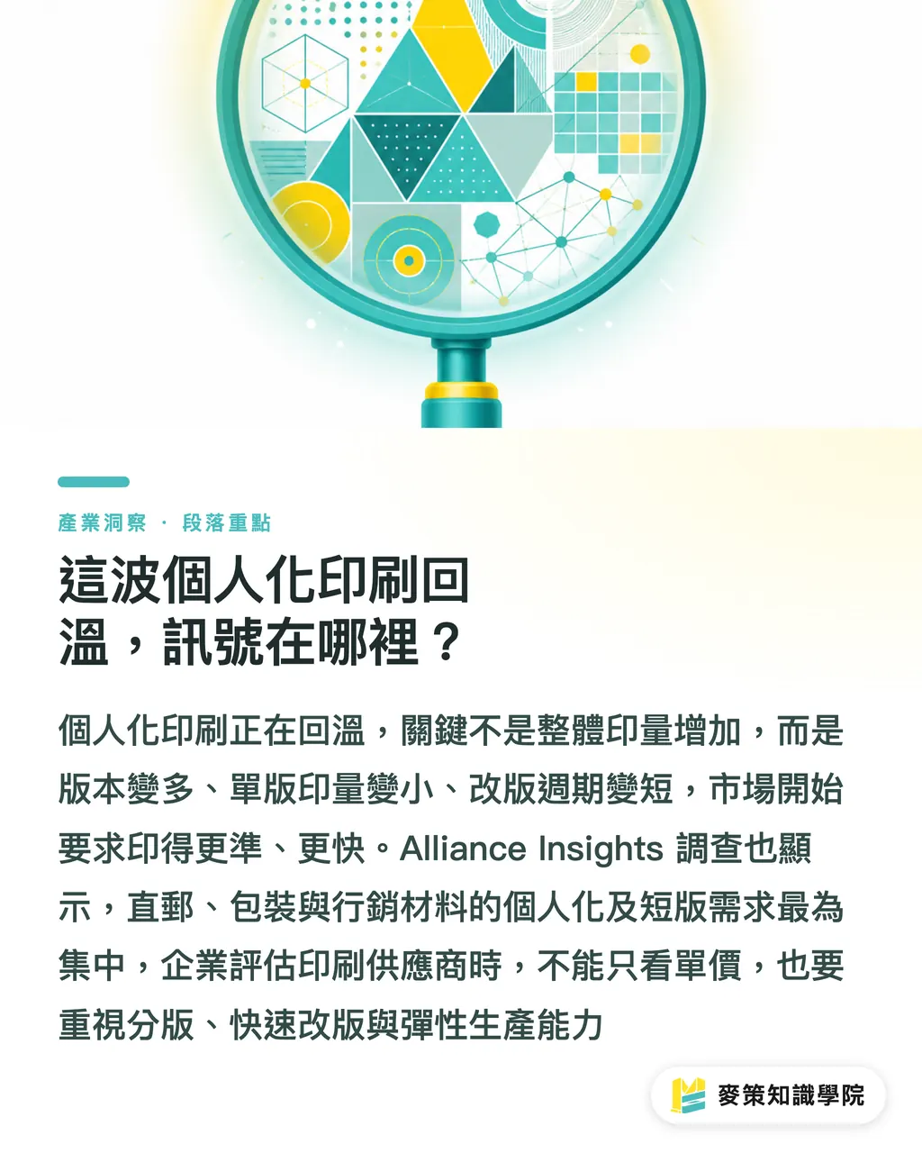 這波個人化印刷回溫,訊號在哪裡?|只比單價就虧了:短版個人化印刷的 4 個採購維度 段落重點