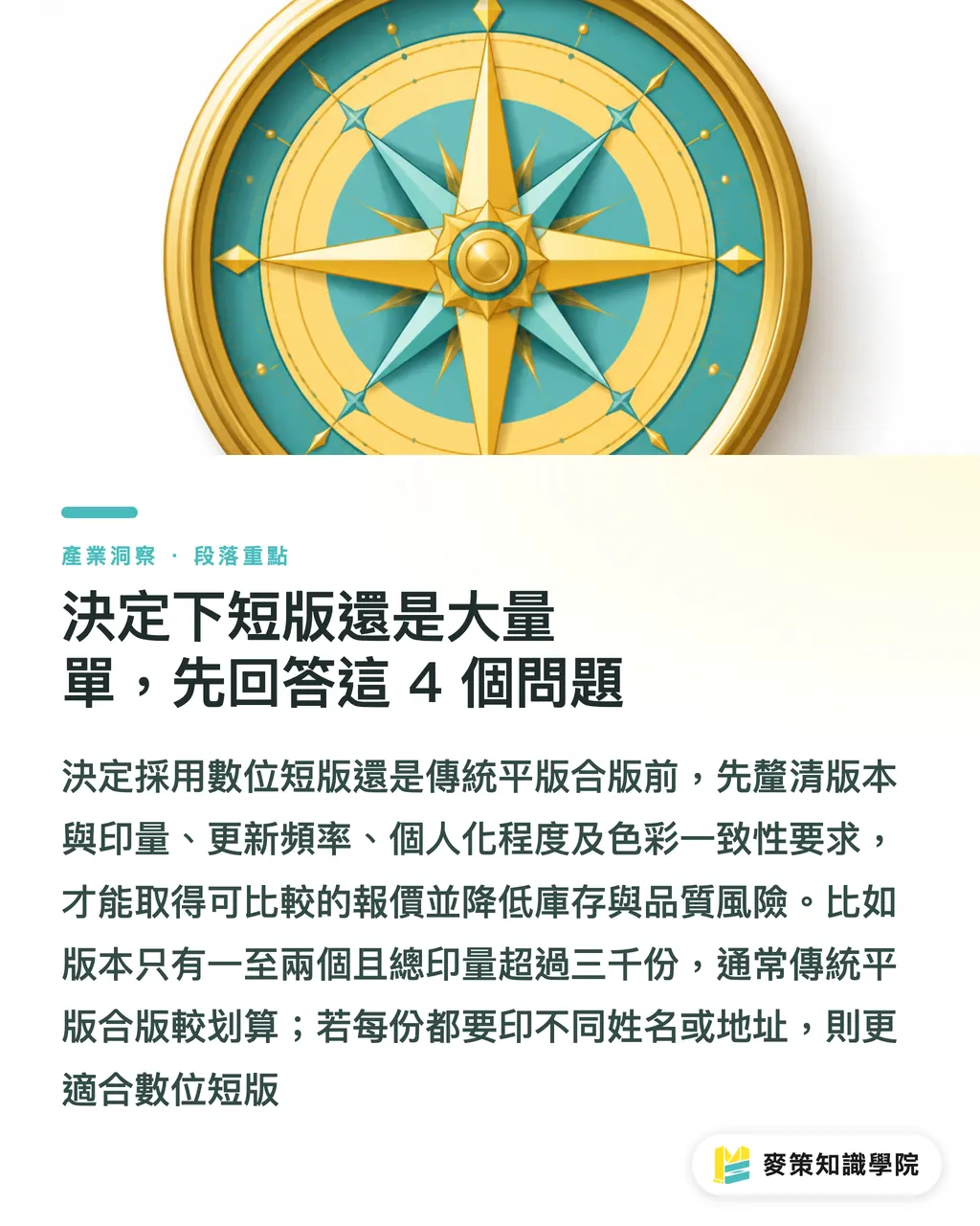 決定下短版還是大量單，先回答這 4 個問題｜只比單價就虧了：短版個人化印刷的 4 個採購維度 段落重點