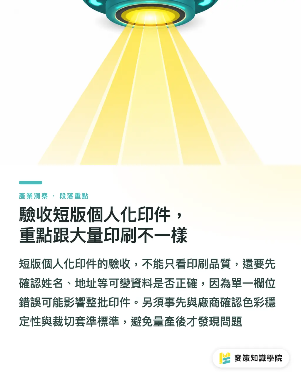 驗收短版個人化印件，重點跟大量印刷不一樣｜只比單價就虧了：短版個人化印刷的 4 個採購維度 段落重點