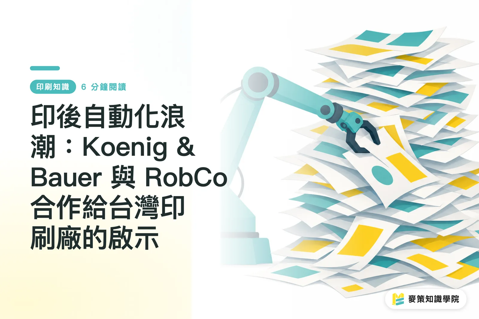 ポストプレス自動化の波:Koenig & BauerとRobCoの提携が台湾の印刷会社にもたらす示唆