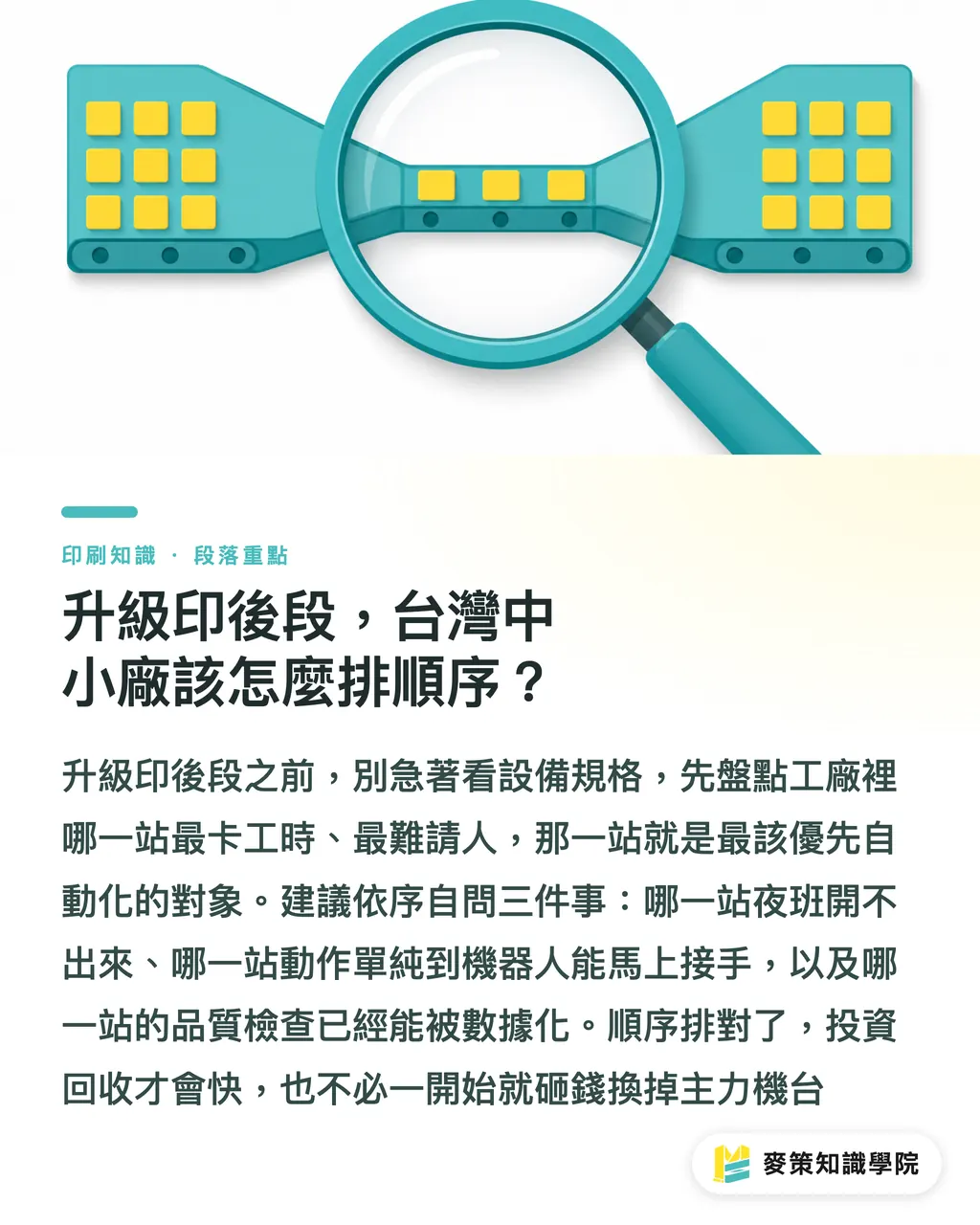 後加工の刷新にあたり、台湾の中小印刷会社はどう優先順位をつけるべきか？｜ポストプレス自動化の波：Koenig & BauerとRobCoの提携が台湾の印刷会社にもたらす示唆 セクションの要点