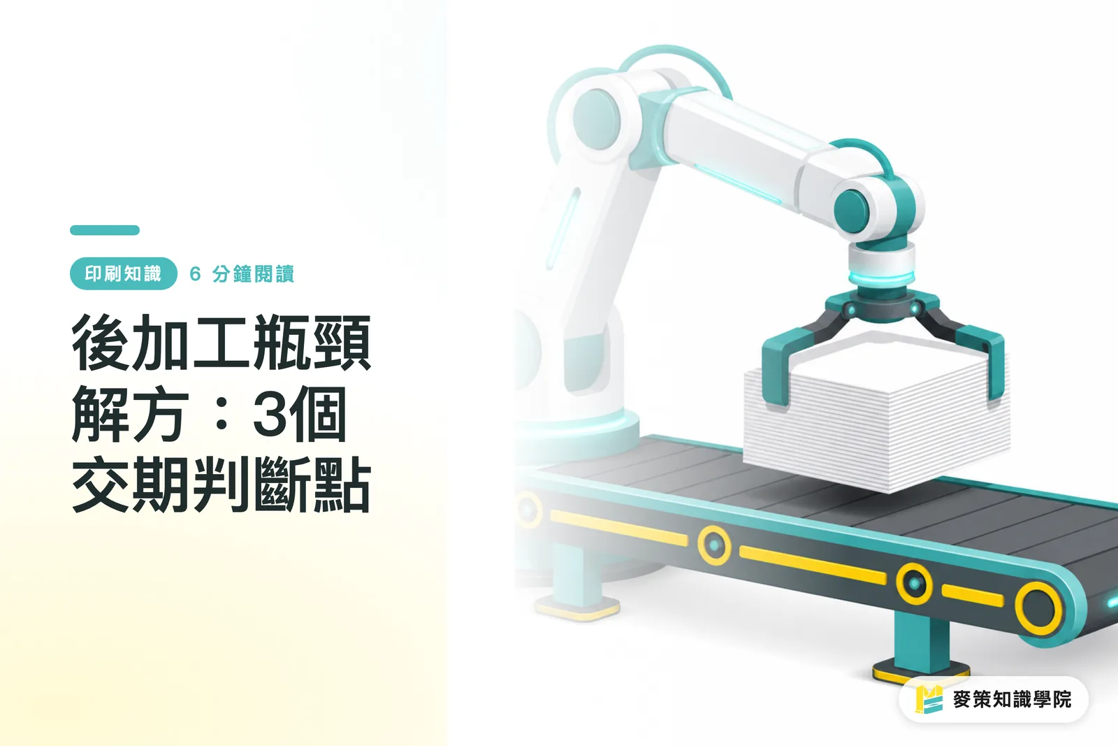 後加工瓶頸解方：3個交期判斷點