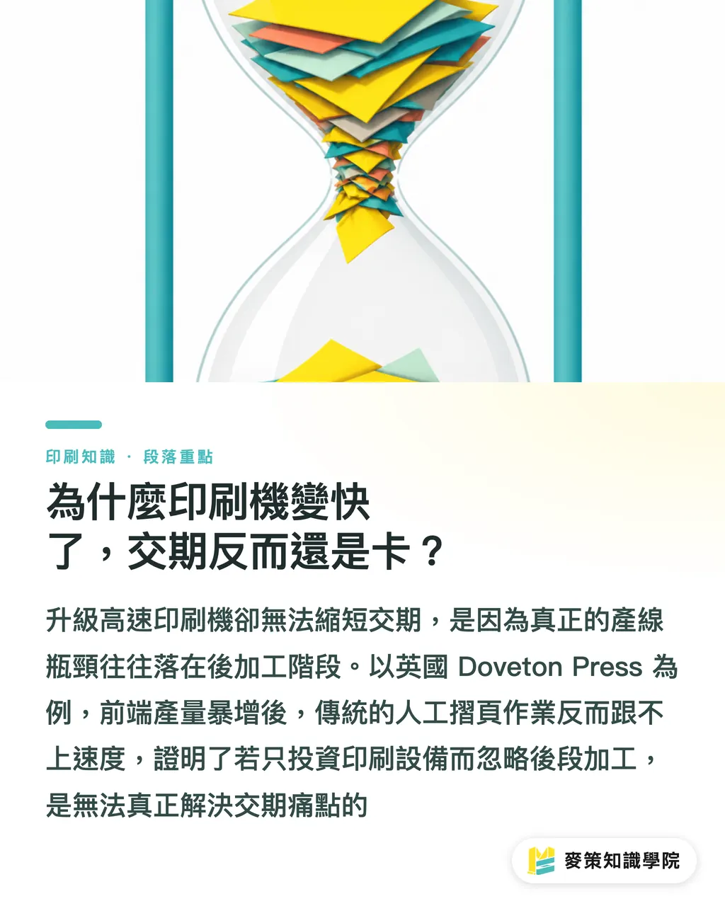 為什麼印刷機變快了，交期反而還是卡？｜後加工瓶頸解方：3個交期判斷點 段落重點