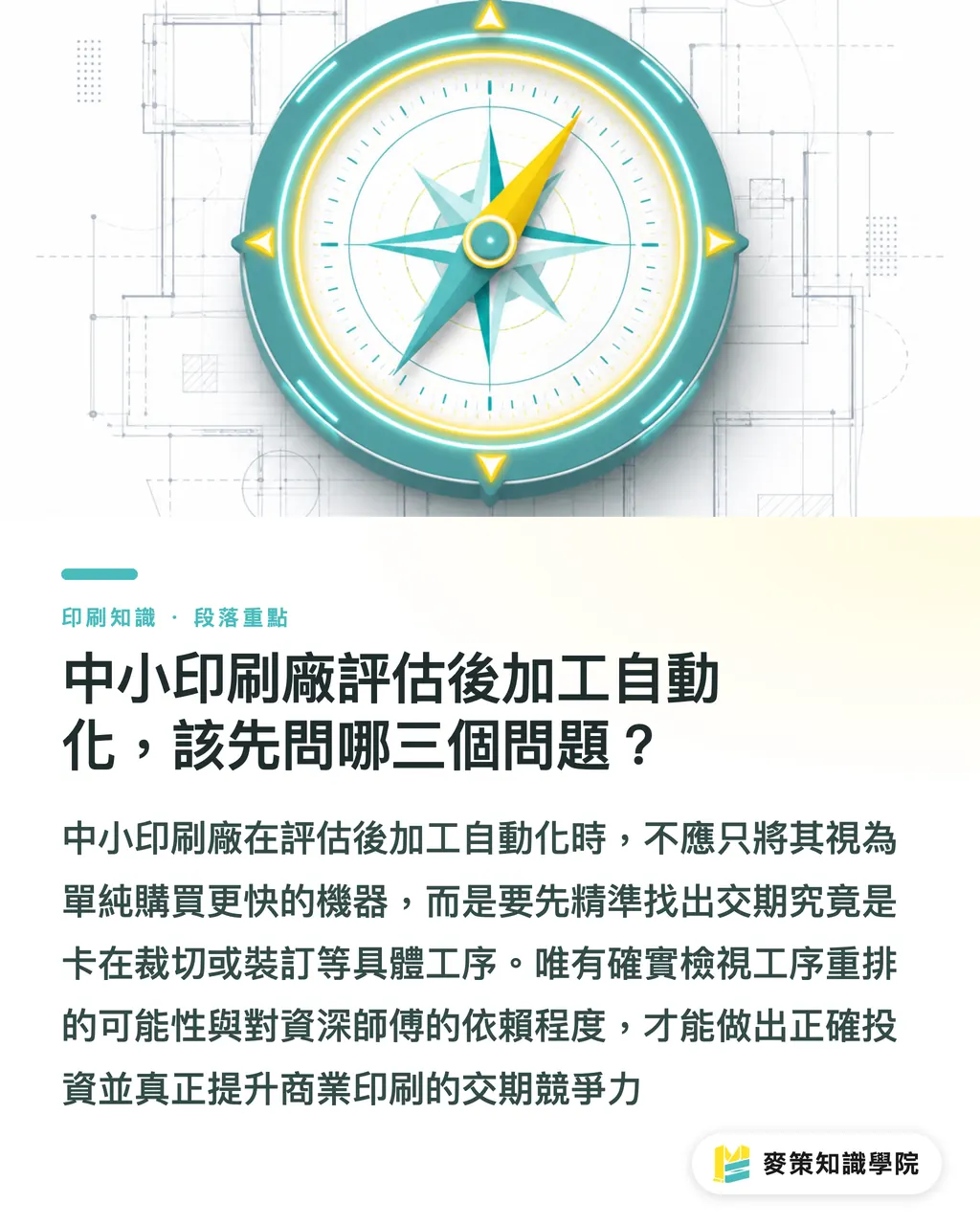 中小印刷廠評估後加工自動化，該先問哪三個問題？｜後加工瓶頸解方：3個交期判斷點 段落重點