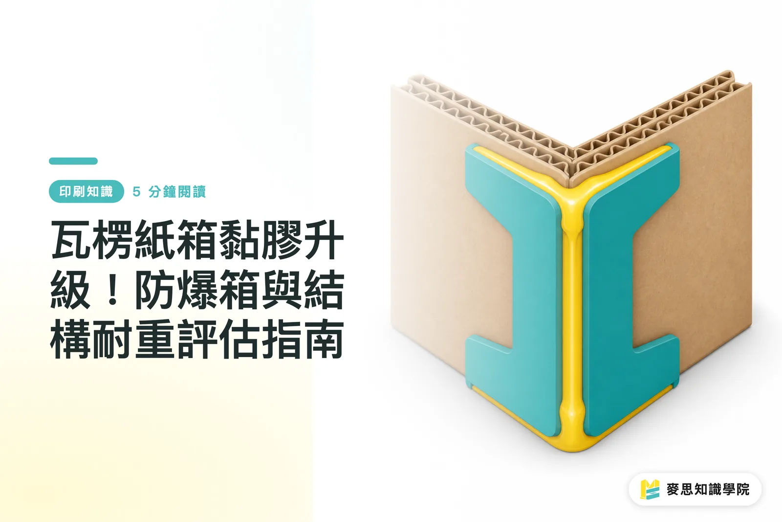 瓦楞紙箱黏膠升級！防爆箱與結構耐重評估指南