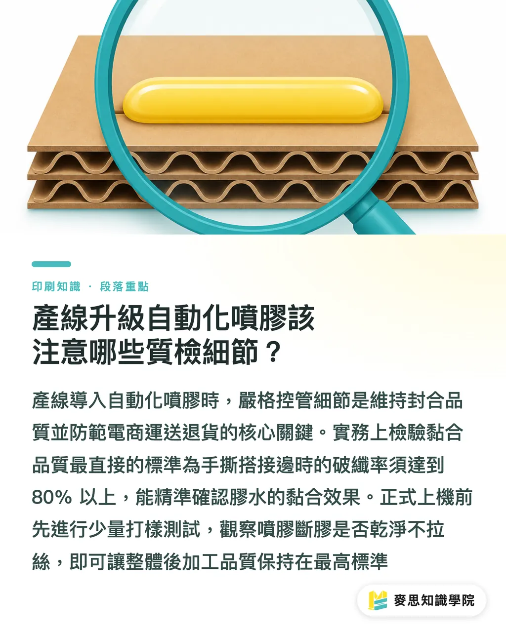 產線升級自動化噴膠該注意哪些質檢細節?|瓦楞紙箱黏膠升級!防爆箱與結構耐重評估指南 段落重點