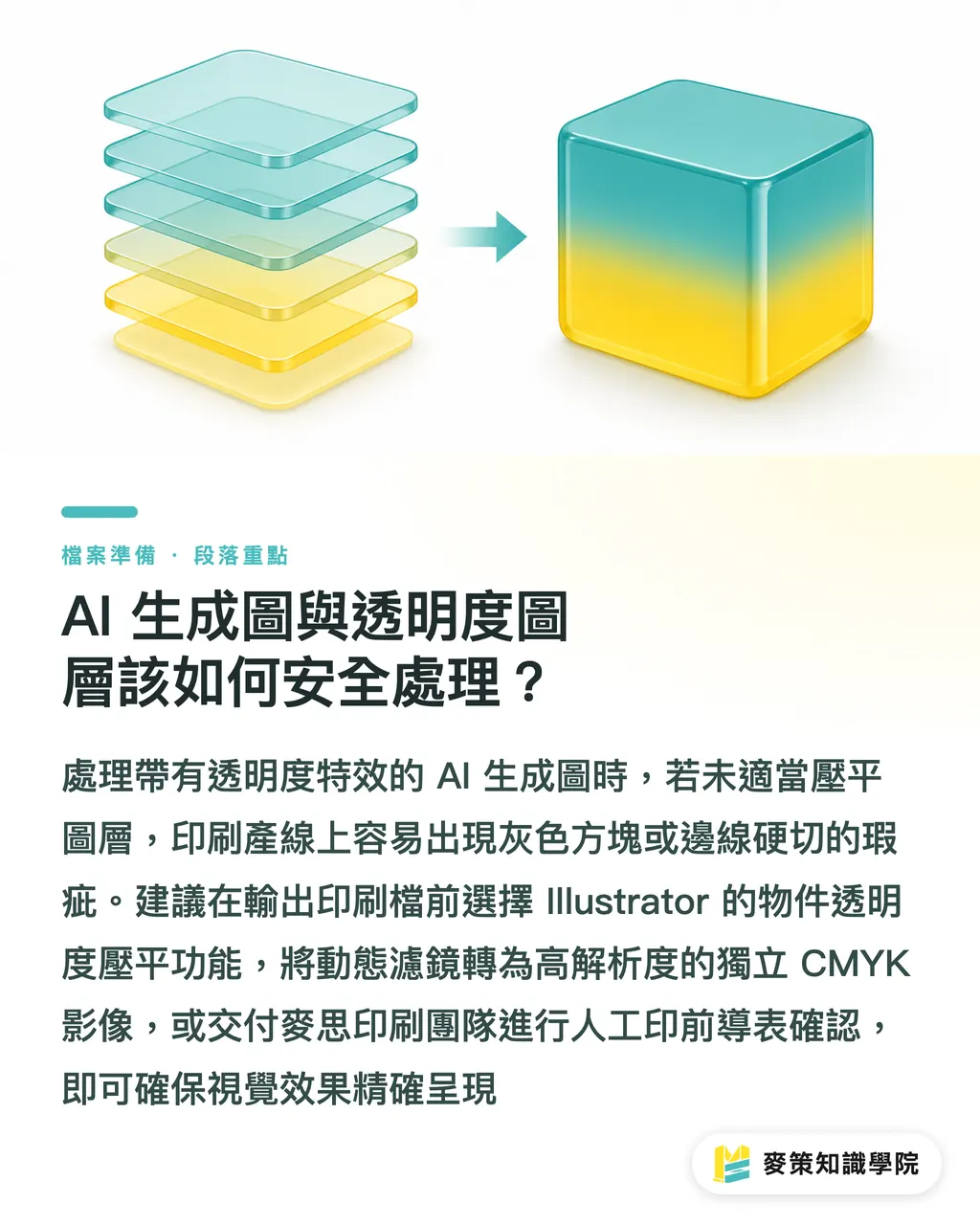 AI生成画像や透明エフェクトのレイヤーを安全に處理するには？｜印刷入稿前にチェックすべき5つの関門：ハイブリッドワーク時代のデータ差し戻し防止ガイド セクションの要点