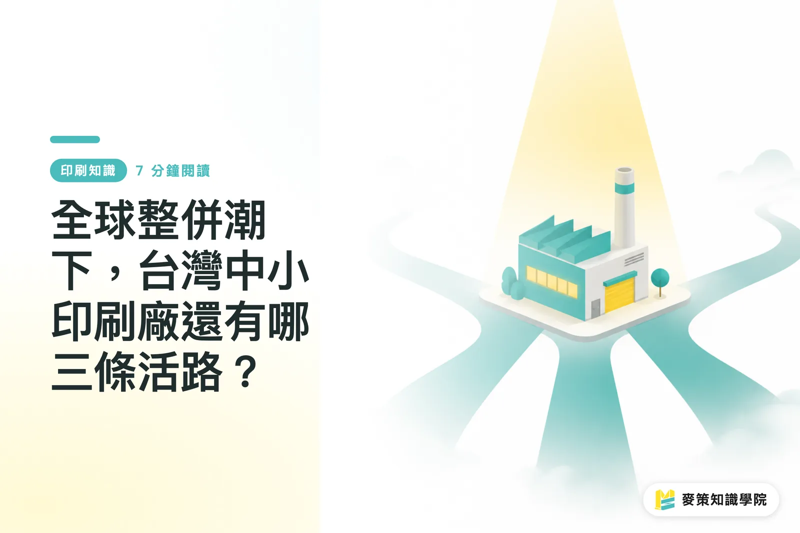 Amid the Global Wave of Consolidation, What Three Paths Can Keep Taiwan's Small Print Shops Alive?