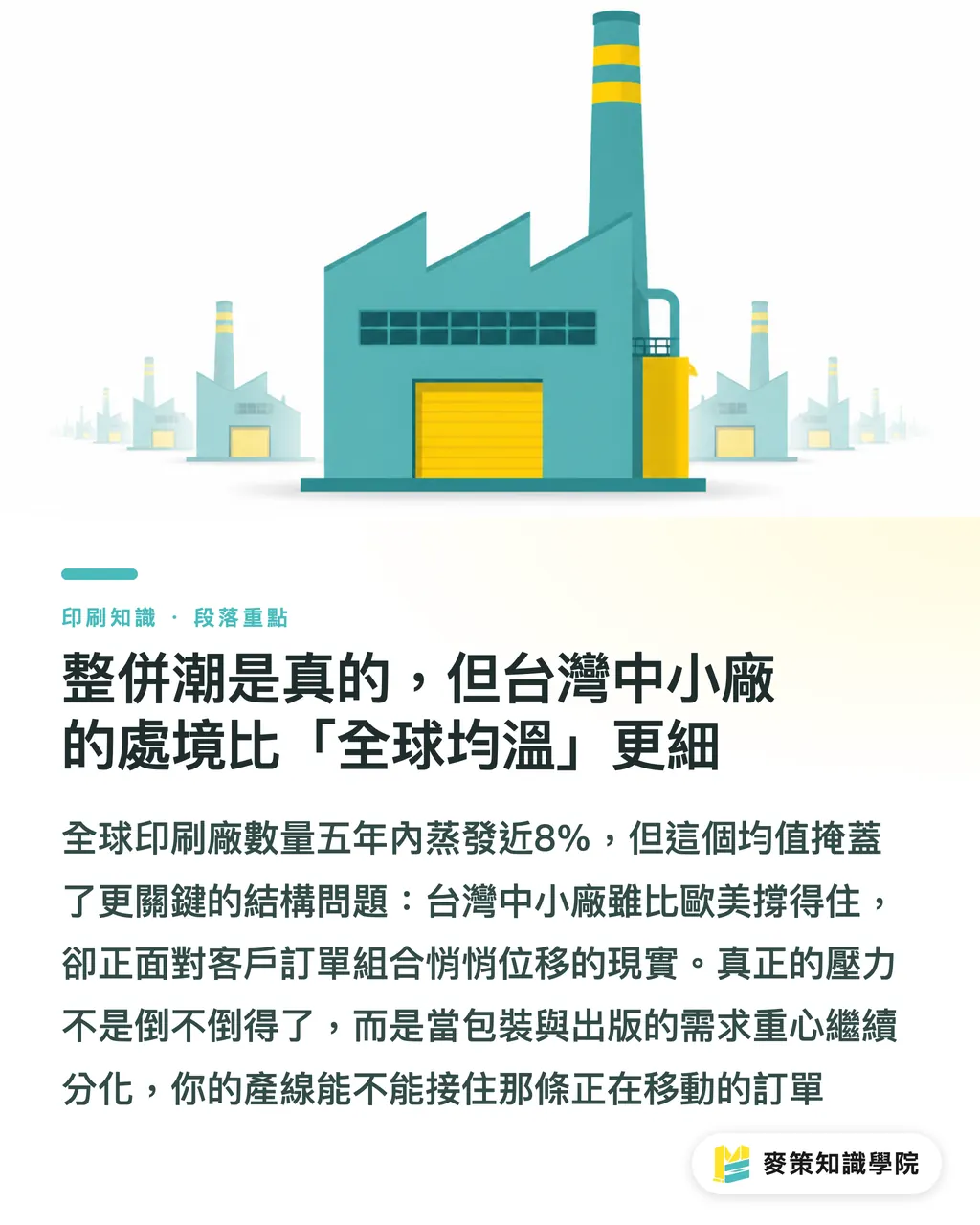 整併潮是真的，但台灣中小廠的處境比「全球均溫」更細｜全球整併潮下，台灣中小印刷廠還有哪三條活路？ 段落重點