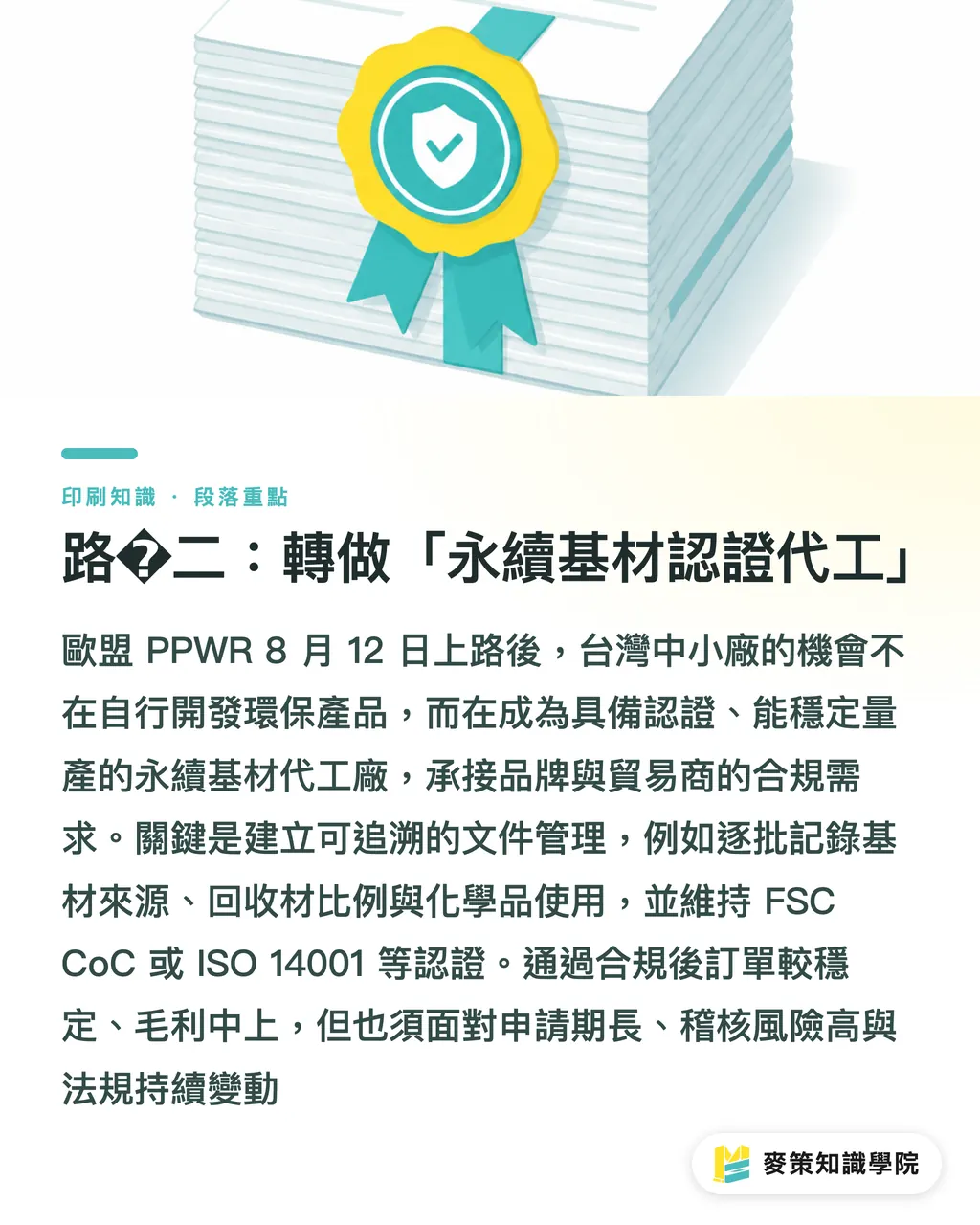 路�二：轉做「永續基材認證代工」｜全球整併潮下，台灣中小印刷廠還有哪三條活路？ 段落重點