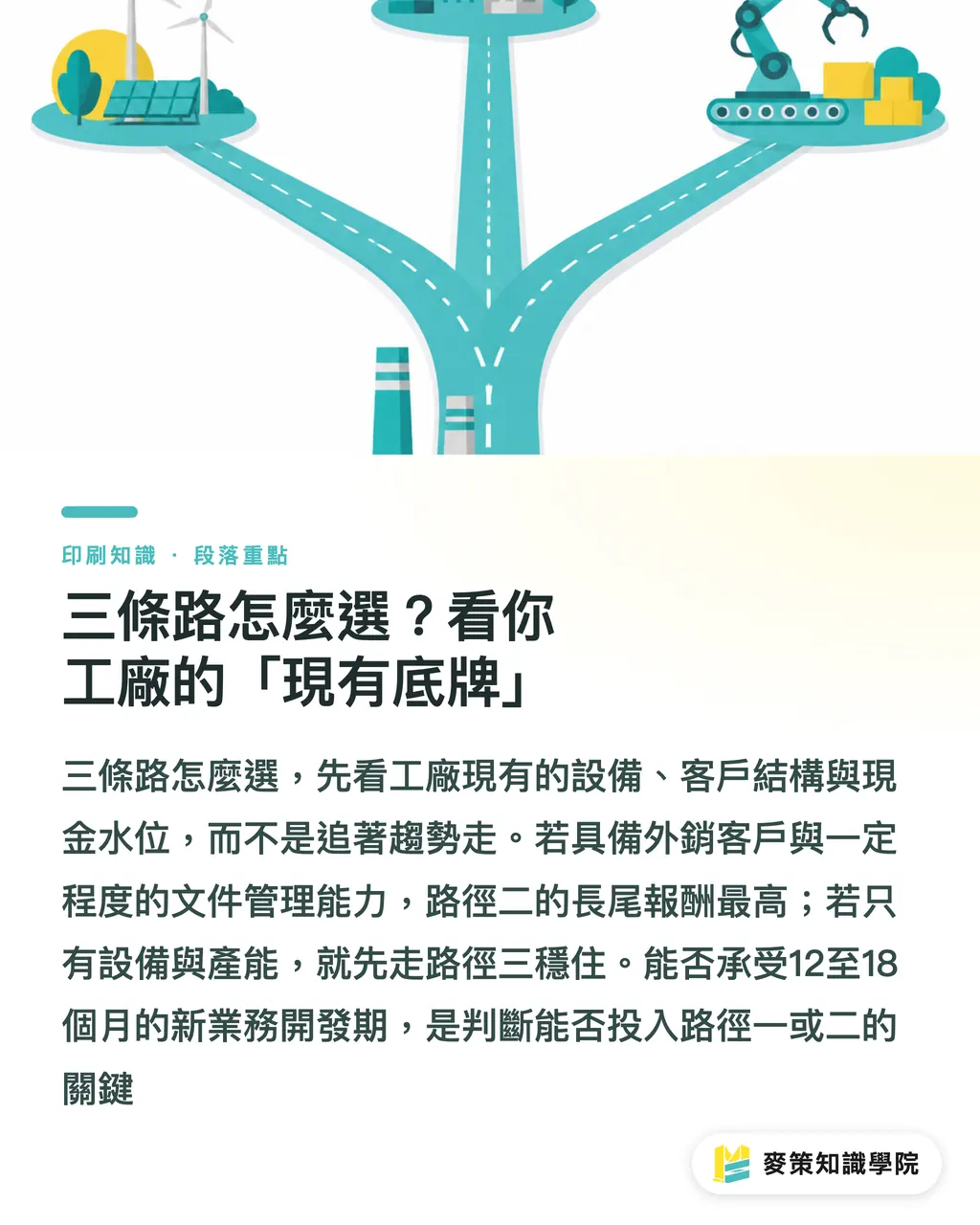 三條路怎麼選?看你工廠的「現有底牌」|全球整併潮下,台灣中小印刷廠還有哪三條活路? 段落重點