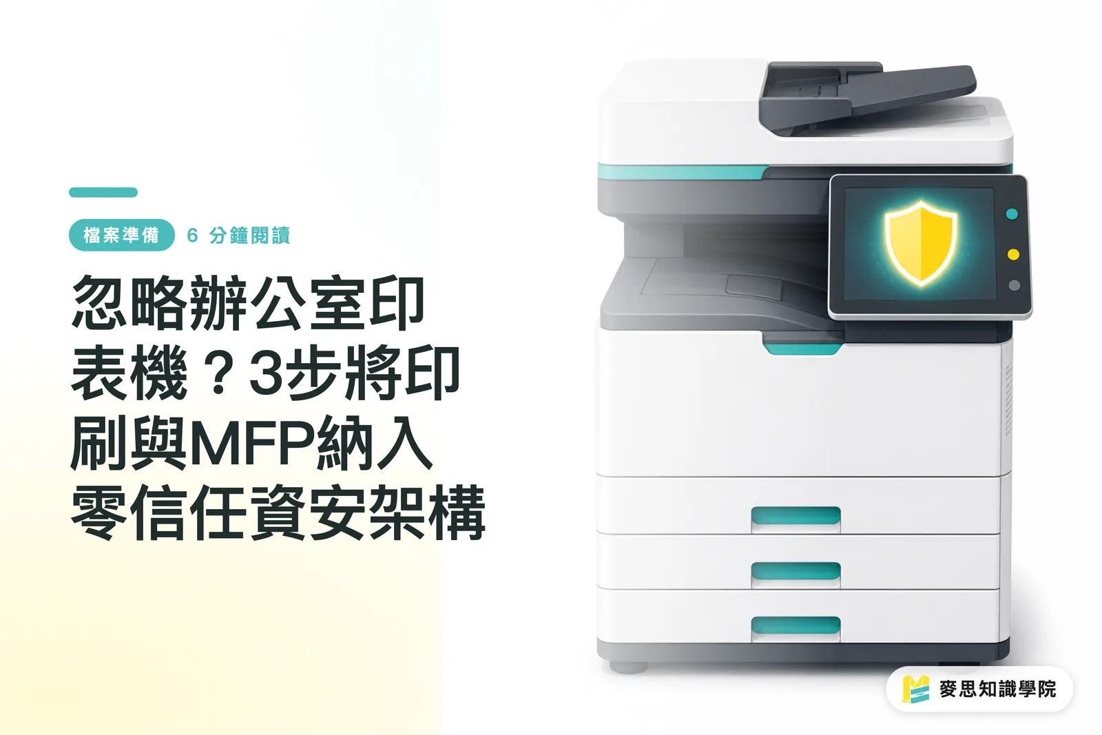 忽略辦公室印表機?3步將印刷與MFP納入零信任資安架構