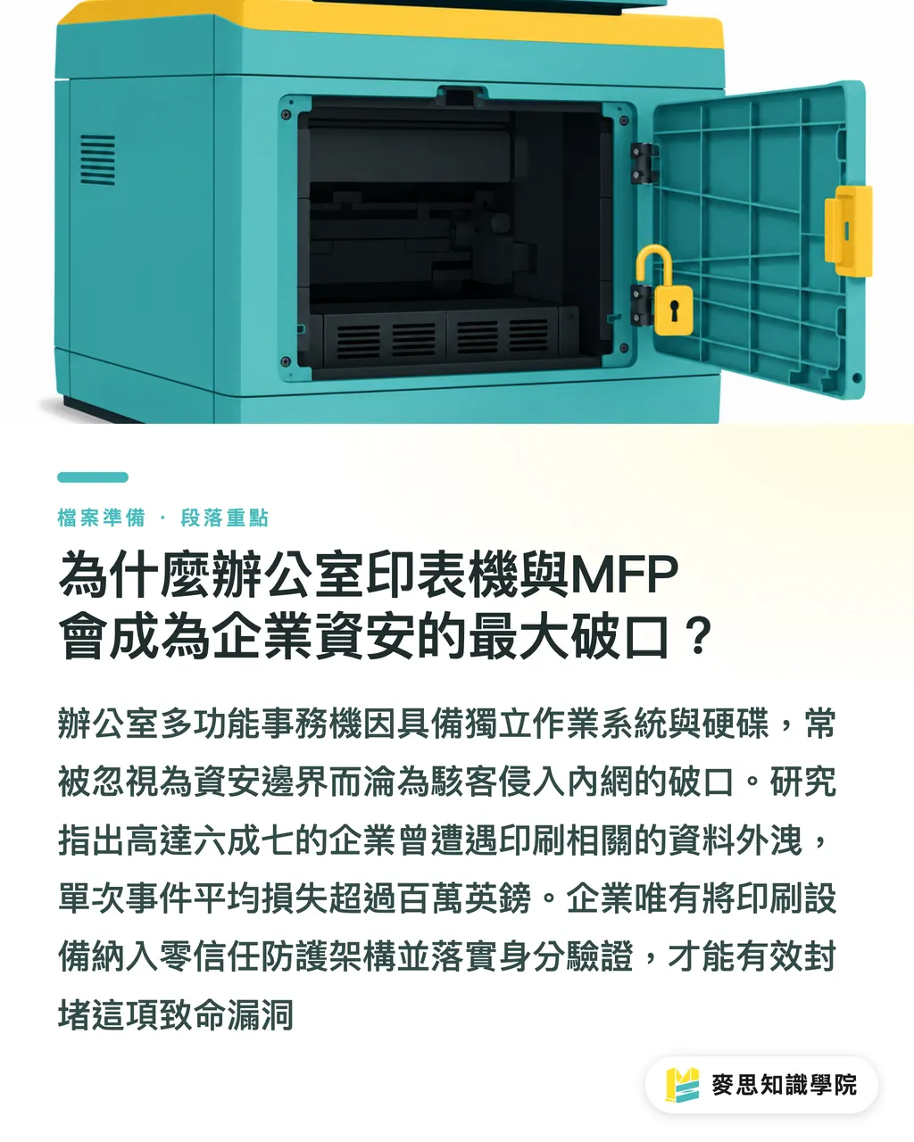 為什麼辦公室印表機與MFP會成為企業資安的最大破口？｜忽略辦公室印表機？3步將印刷與MFP納入零信任資安架構 段落重點