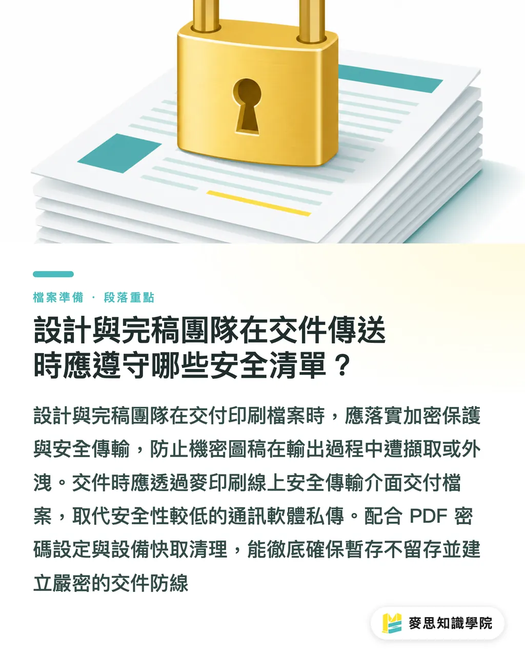 設計與完稿團隊在交件傳送時應遵守哪些安全清單？｜忽略辦公室印表機？3步將印刷與MFP納入零信任資安架構 段落重點