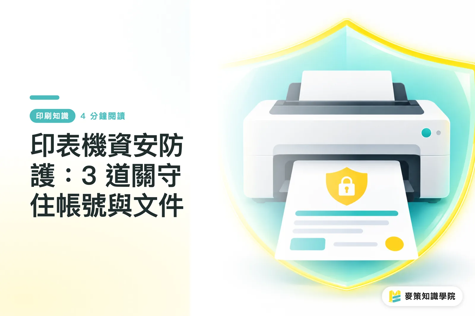 印表機資安防護:3 道關守住帳號與文件