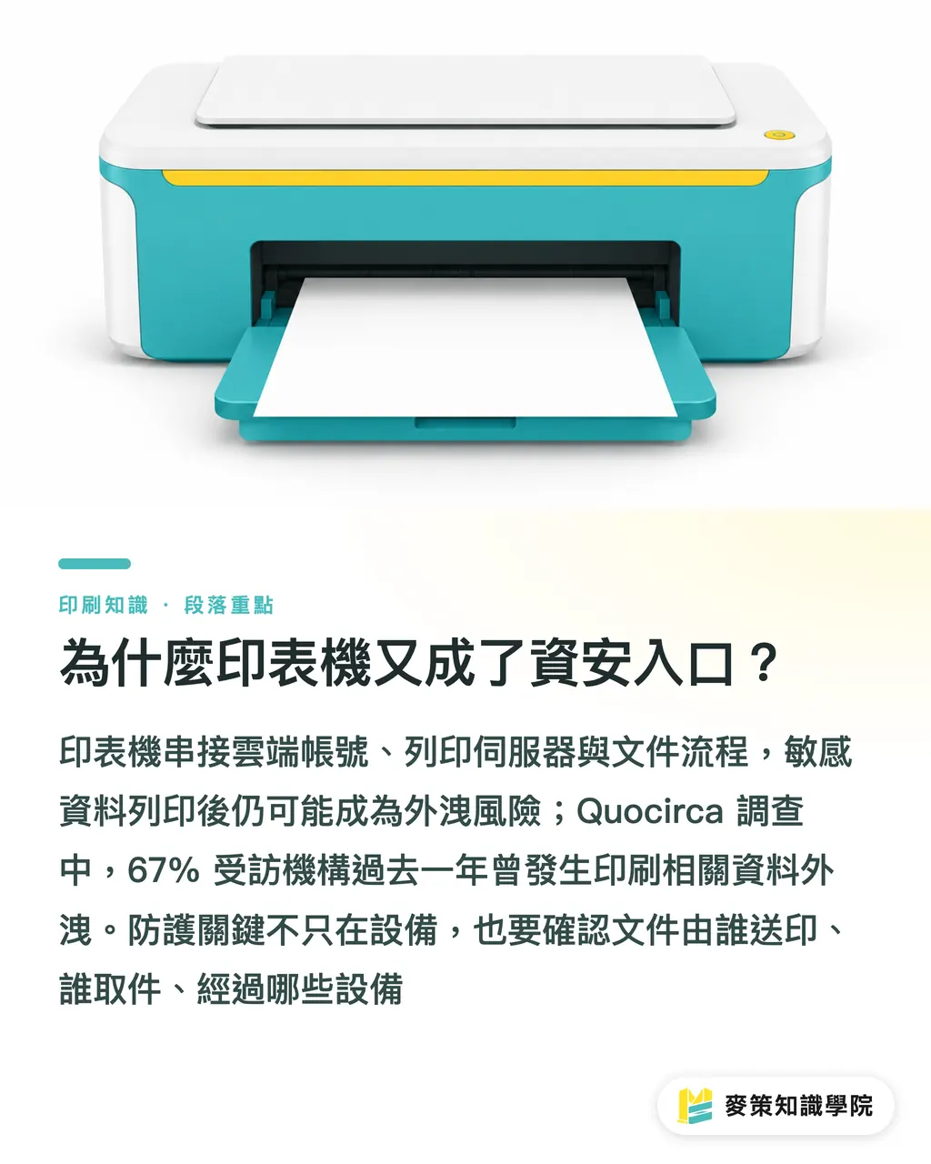 為什麼印表機又成了資安入口？｜印表機資安防護：3 道關守住帳號與文件 段落重點