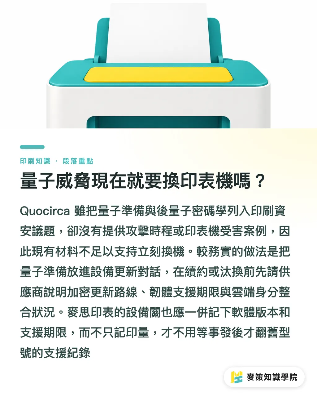 量子威脅現在就要換印表機嗎？｜印表機資安防護：3 道關守住帳號與文件 段落重點