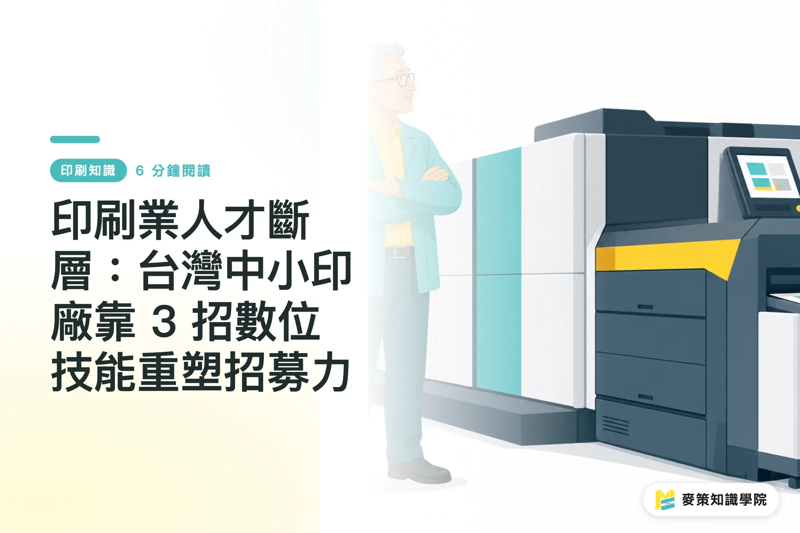 印刷業界の人材断層：台湾の中小印刷会社がデジタルスキルで採用力を取り戻す3つの打ち手