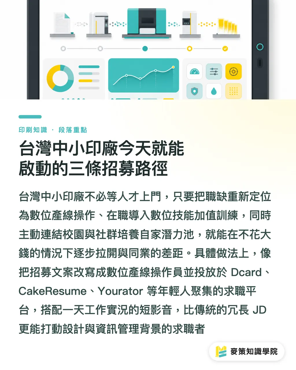 台湾の中小印刷会社が今日から回せる三つの採用ルート|印刷業界の人材断層:台湾の中小印刷会社がデジタルスキルで採用力を取り戻す3つの打ち手 セクションの要点