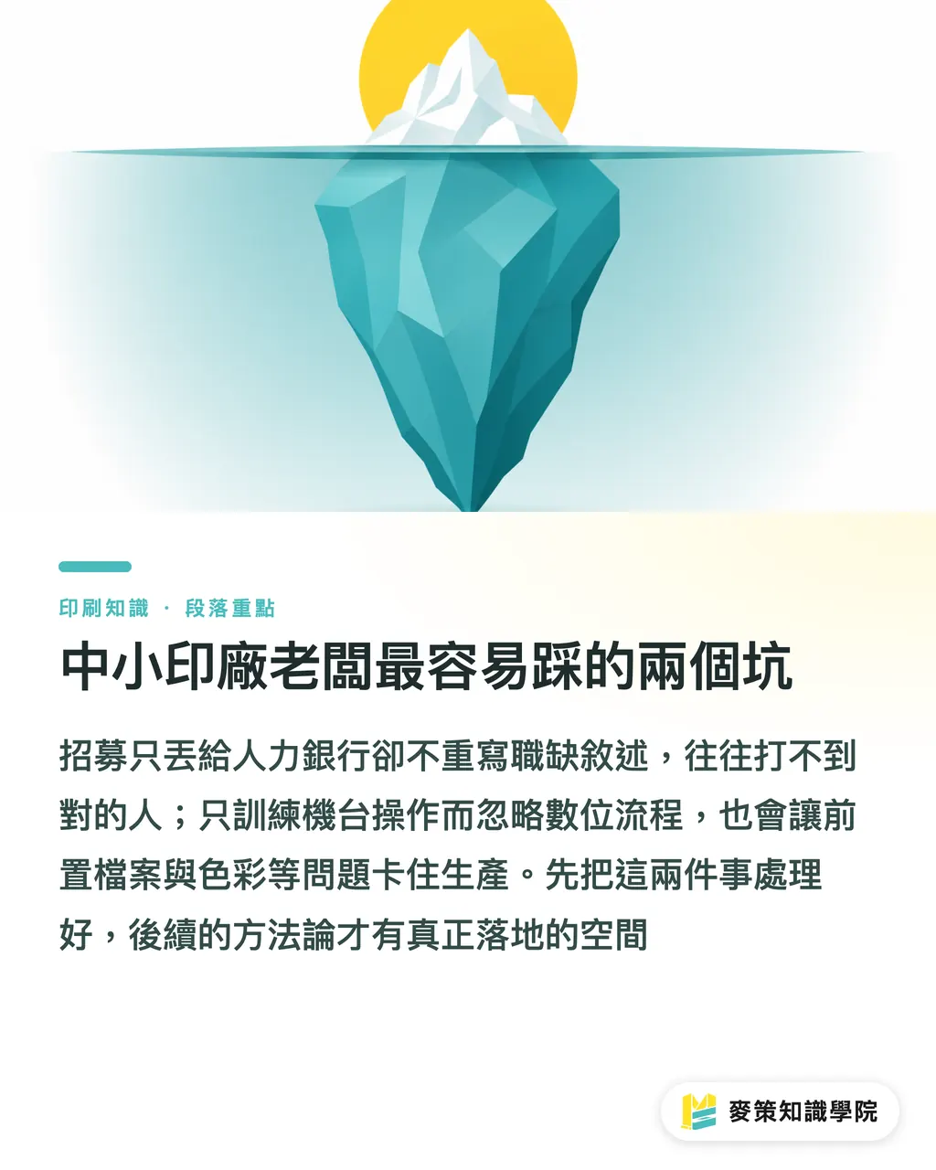 中小印刷会社の社長が陥りがちな二つの落とし穴｜印刷業界の人材断層：台湾の中小印刷会社がデジタルスキルで採用力を取り戻す3つの打ち手 セクションの要点