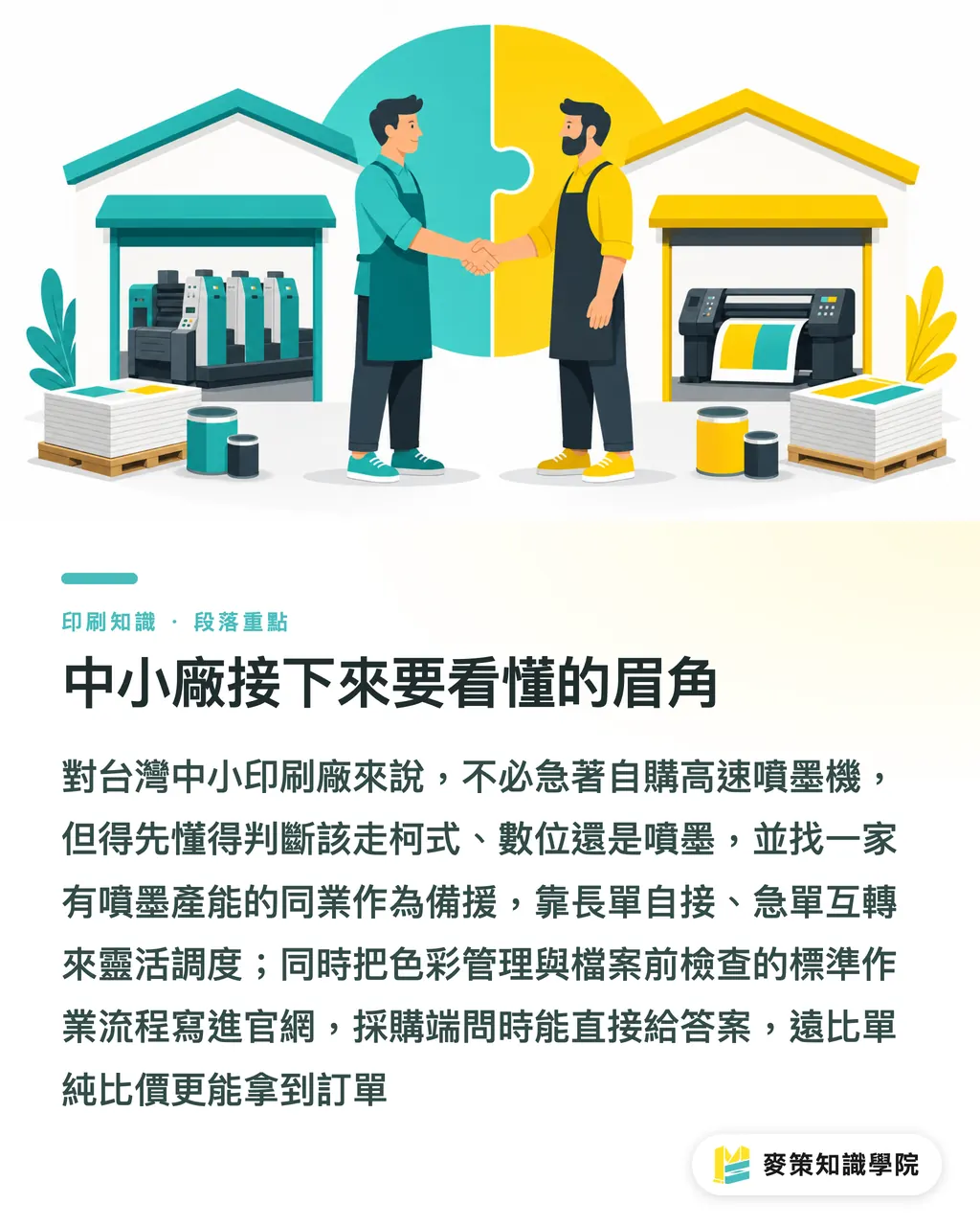 中小印刷会社が押さえておくべきポイント｜高速インクジェットが小ロット市場へ普及、発注担当者が印刷会社に確認すべき5つのこと セクションの要点