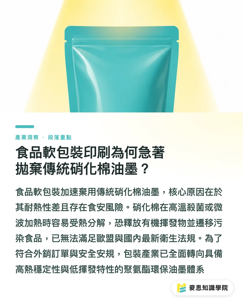 食品軟包装印刷で従来のニトロセルロースインキ離れが急加速する理由｜食品包装のグリーン転換：グラビア印刷におけるPU系インキ導入・調達の鍵 セクションの要点