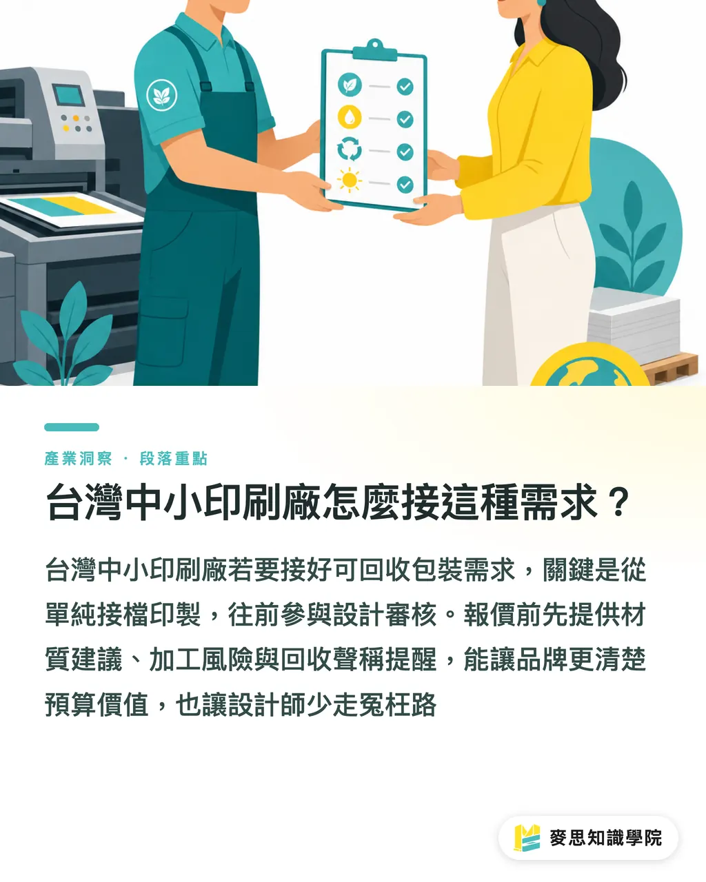 台湾の中小印刷会社はこの需要をどう受けるか？｜リサイクル可能な包装のための3つのデザイン審査 セクションの要点