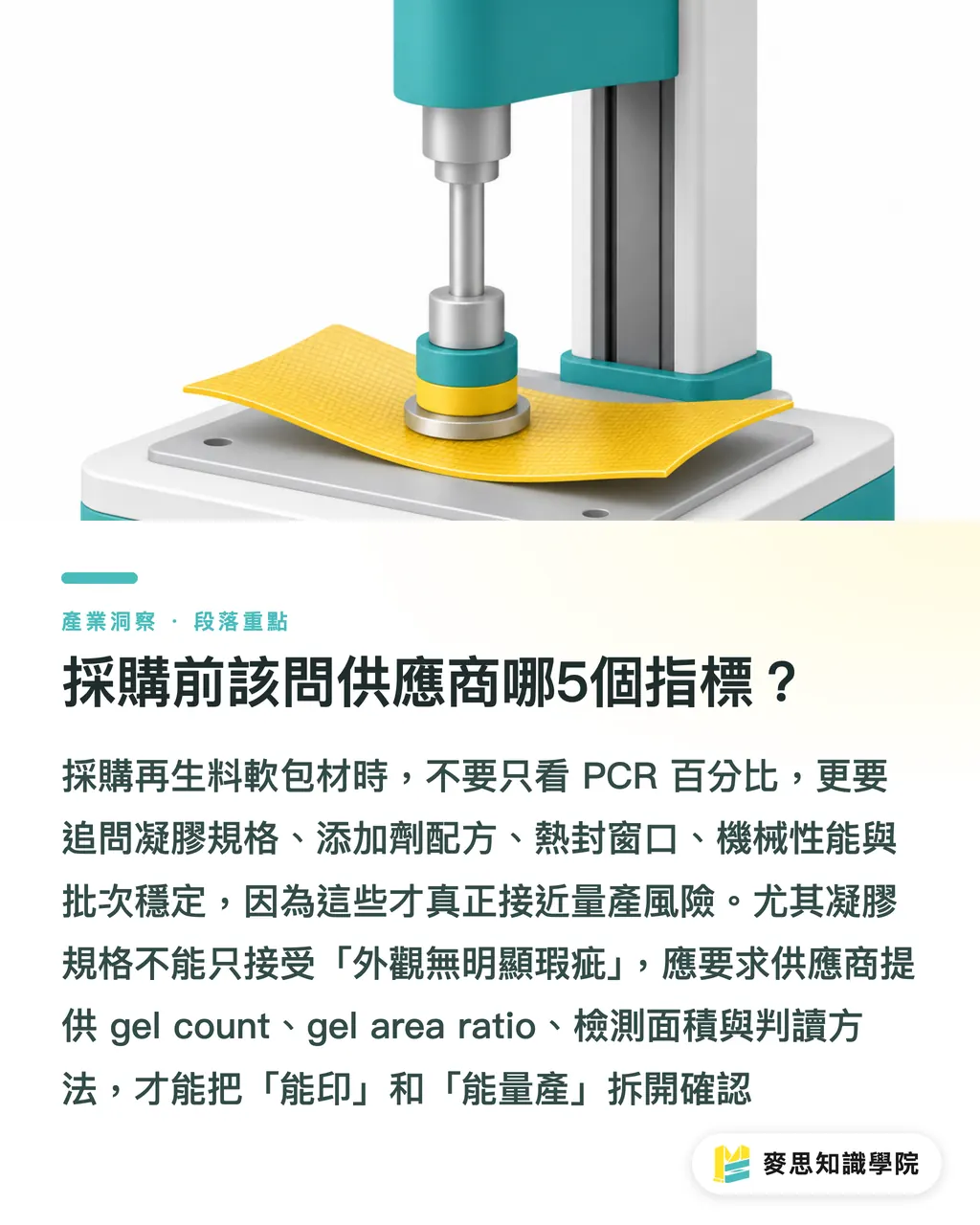 採購前該問供應商哪5個指標？｜再生料軟包材採購5個指標 段落重點