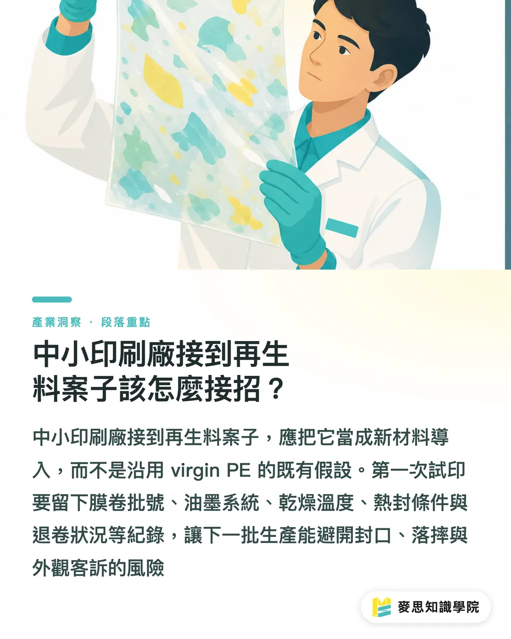 中小印刷廠接到再生料案子該怎麼接招？｜再生料軟包材採購5個指標 段落重點